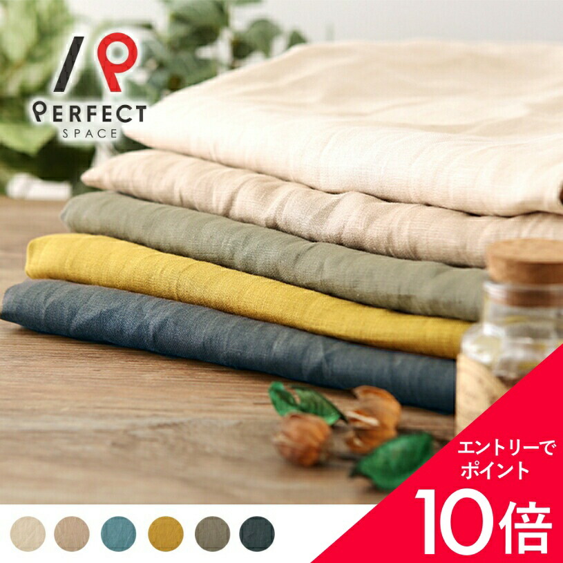 【最大限度50%OFF\u0026エントリーでP5倍】リネン覆い布 麻覆い布 自然的 非遮光 今めかしい 無地 購入注文覆い布 購入注文 2枚仕掛ける (両開き) 1枚 (片開き) 国内仕立てもの 飾り気の無い 分かりやすい 白いこと