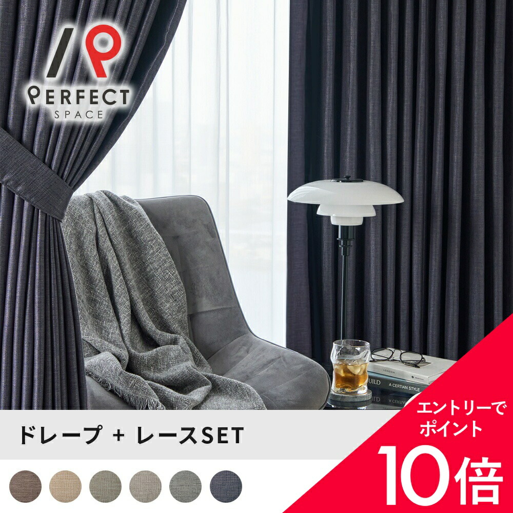 【最大限度50%OFF\u0026エントリーでP5倍】遮光覆い布 艶が叶えるリュクスなアーバンスタイル、無地覆い布で飾る今めかしいあき場所 ＜シュテイル 仕掛ける＞