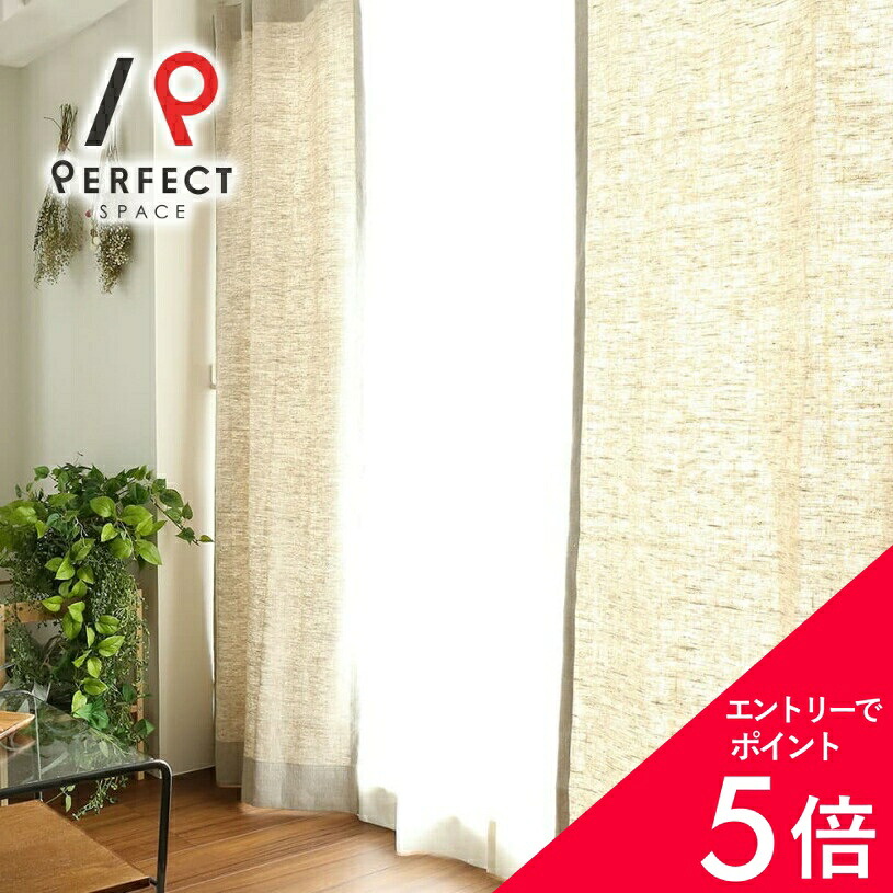 【最大限度50%OFF\u0026エントリーでP5倍】リネン覆い布 麻覆い布 自然的 非遮光 今めかしい 無地 購入注文覆い布 購入注文 2枚仕掛ける (両開き) 1枚 (片開き) 国内仕立てもの 飾り気の無い 分かりやすい マルチ色合い