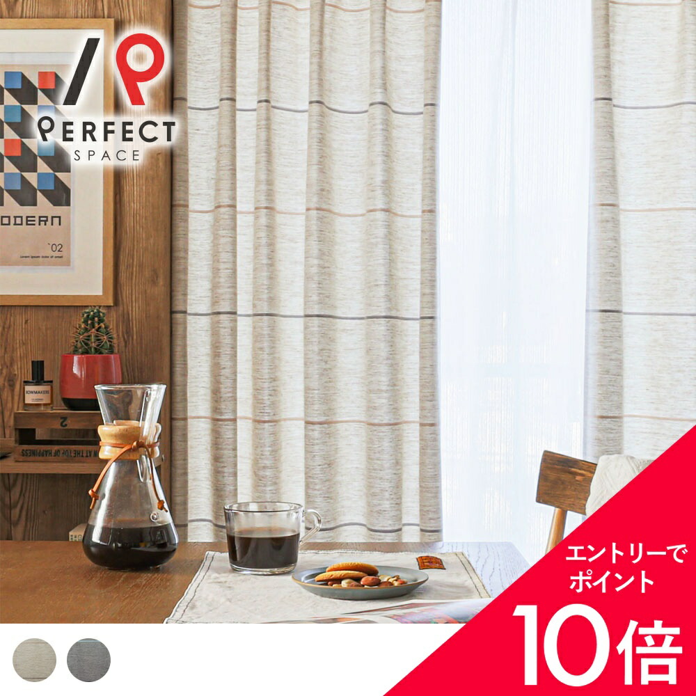 【最大限度50%OFF\u0026エントリーでP5倍】【逃げ道】覆い布 ブルックリン表現スタイル 非遮光 今めかしい 縞模様 購入注文覆い布 購入注文 2枚仕掛ける (両開き) 1枚 (片開き) 国内仕立てもの ベージュ 最短・またの日さし出し
