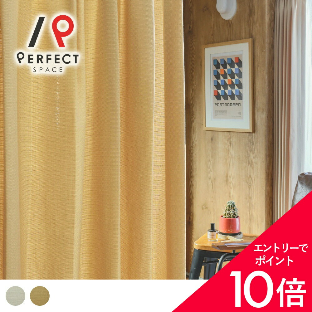 【最大限度50%OFF\u0026エントリーでP5倍】覆い布 購入注文 非遮光 今めかしい 無地 洗える 洗い濯ぎ可 防炎 購入注文覆い布 2枚仕掛ける (両開き) 1枚 (片開き) 国内仕立てもの ベージュ リビング 臥し所 最短・またの日さし出し