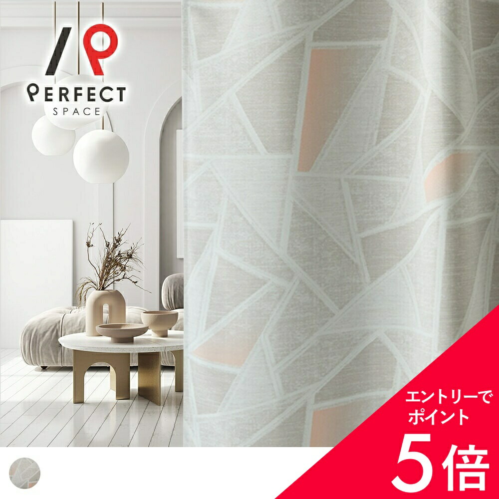 【最大限度50%OFF\u0026エントリーでP5倍】作物覆い布 ラグジュアリーカーテン 遮光覆い布 御前上等 作物 デコ・ソウザ ミニマルアート 今めかしい グレージュ 薄墨色 ベージュ 刷り上げる 作物 幾何学学柄 一般化柄 購入注文覆い布 購入注文 2枚仕掛ける (両開き) 1枚 (片開き)