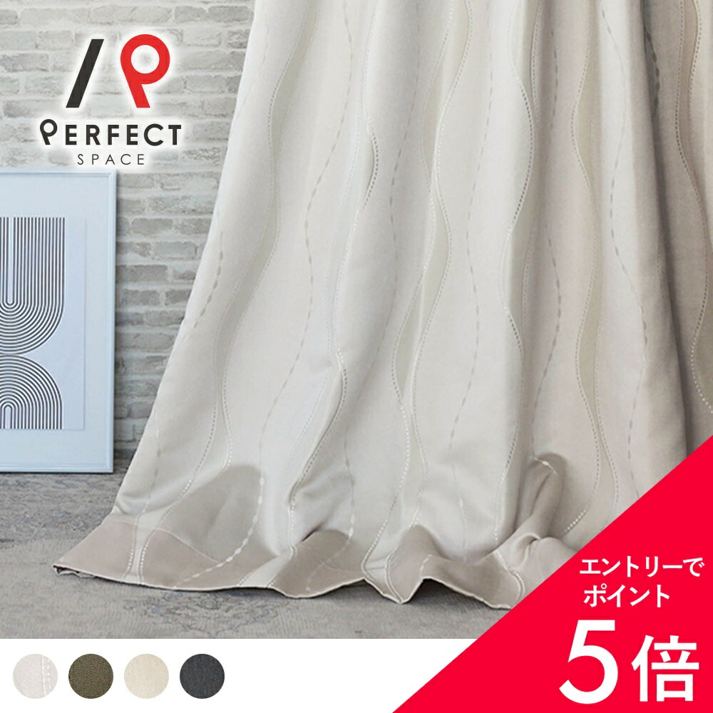 【最大限度50%OFF\u0026エントリーでP5倍】【遮光裏地付き添い人】 覆い布 ホテルライク 御前上等覆い布 雅びやか 1級遮光 遮光覆い布 99.99% 今めかしい 洗える 遮熱 保温 購入注文覆い布 2枚仕掛ける (両開き) 1枚 (片開き) 国内仕立てもの 波飾りつけ 曲線状の形 縮くれる 光輝感 今めかしい 御前上等感 白いこと