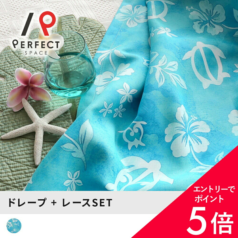 【最大限度50%OFF\u0026エントリーでP5倍】【最短・またの日さし出し】覆い布 4枚仕掛ける 購入注文 2枚仕掛ける スピード競技 アロハ州 ハワイアン覆い布 スピード競技仕掛ける 2級遮光 遮光覆い布 ホヌ ウミガメ 水色 青色 目あたらしい覆い布 制限事項 購入注文覆い布