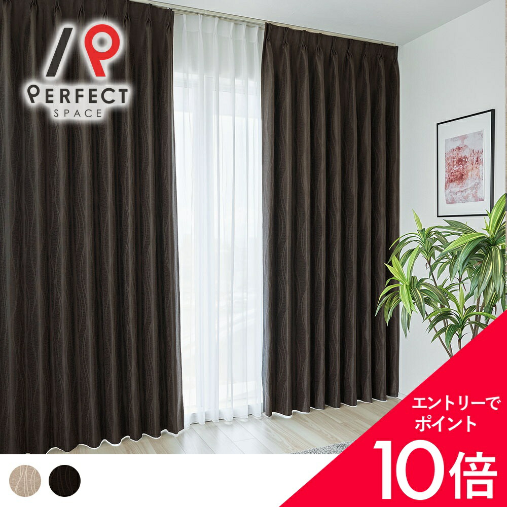 【最大限度50%OFF\u0026エントリーでP5倍】【遮光裏地付き添い人】ジャかばい立て 覆い布 3級遮光 今めかしい 裏地つき 御前上等 和今めかしい ベージュ 赤銅色 和室 今めかしい ウォッシャブル 洗い濯ぎ可 ライトウェーブ ホテルライク 臥し所 購入注文覆い布 購入注文 2枚仕掛ける (両開き) 1枚 (片開き)