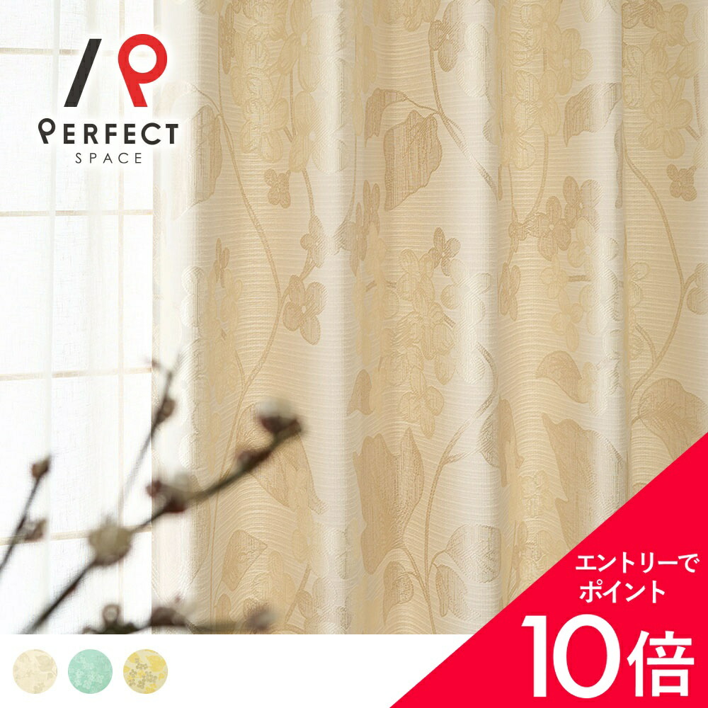 【最大限度50%OFF\u0026エントリーでP5倍】覆い布 非遮光 和室室内装飾 和室 和風 和口当たり 和今めかしい はたご屋 洗える ジャガードカーテン ジャパンディ 植物柄 草木柄 花柄 黄色 象牙色 緑であること 購入注文覆い布 購入注文 2枚仕掛ける (両開き) 1枚 (片開き)