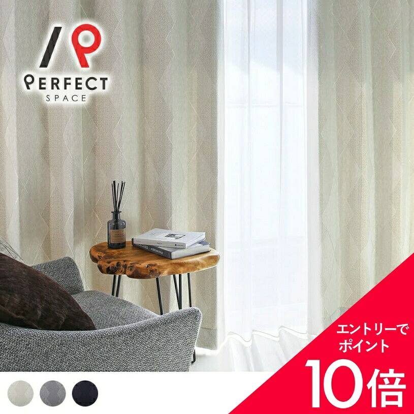 【最大限度50%OFF\u0026エントリーでP5倍】覆い布 今めかしい室内装飾 今めかしい 2級遮光 遮光覆い布 今めかしい 洗える 購入注文覆い布 購入注文 2枚仕掛ける (両開き) 1枚 (片開き) 国内仕立てもの ひし形 アーガイル 金剛石 ベージュ 最短・またの日さし出し
