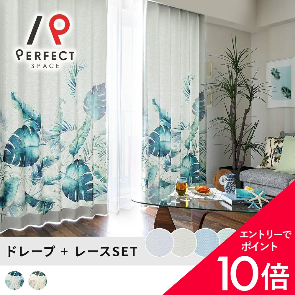 【最大限度50%OFF\u0026エントリーでP5倍】スピード競技窓かけ仕掛ける ハワイアン美術を飾るような遮光窓かけ×分かりやすいな銀鏡スピード競技窓かけ ＜カエナセット＞