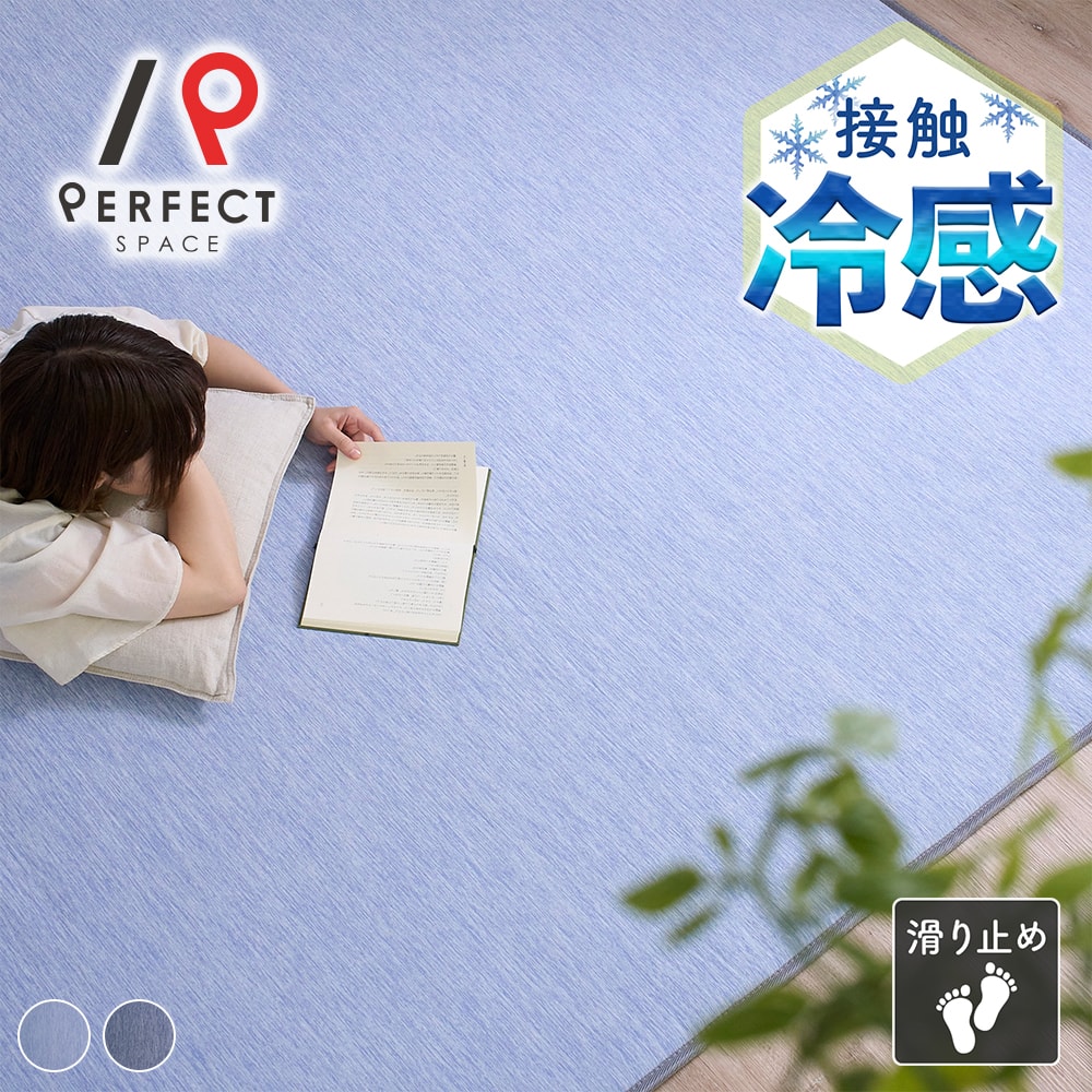 【ポイント5倍】 ラグ カーペット ポリエステル ナイロン 滑り止め 低反発 接触冷感 ひんやり シンプル ベーシック 無地 かわいい おしゃれ エコ 厚手 軽量 さらさら お手入れ簡単 折り畳み 夏ラグ ネイビー ブルー 200cm&times;250cm｜パーフェクトスペース　カーテン館