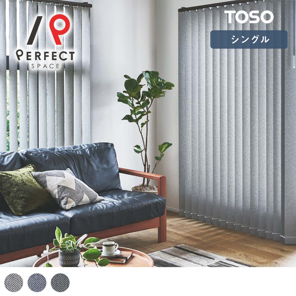 【貨物輸送無料】【TOSO バーチカルブラインド】シングル表現スタイル 光輝糸を仕込んだ、杉綾模様柄のバーチカルブラインド TOSO トーソー 窓回転運動 ルーバー 防炎 洗える 青 薄墨色 今めかしい リビング 3年引き受ける 今めかしい
