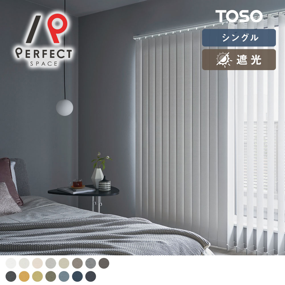 【貨物輸送無料】【TOSO バーチカルブラインド】シングル表現スタイル ざっくりとした、好いたらしいめ心地好いの遮光バーチカルブラインド TOSO トーソー 窓回転運動 遮光窓かけ 防炎 洗える 黄色 黒 黒いこと 白 白いこと ベージュ 赤銅色 赤銅色