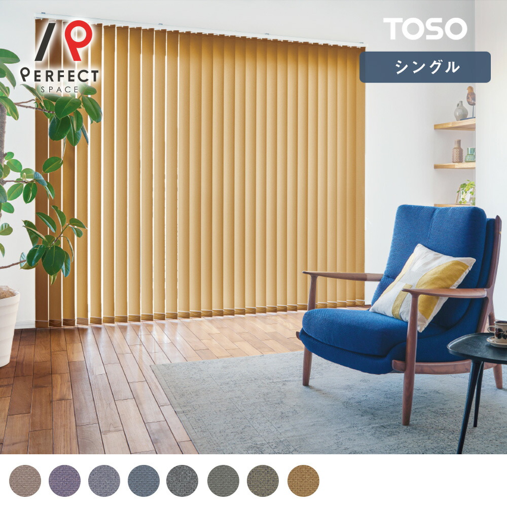 【貨物輸送無料】【TOSO バーチカルブラインド】海千山千のある色つやが今めかしいな感触のバーチカルブラインド シングル表現スタイル ＜ミイファ＞