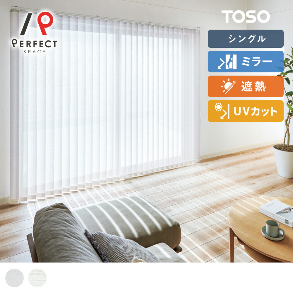 【今日このごろ制限事項！尖んがり最大限度10倍】【貨物輸送無料】【TOSO バーチカルブラインド】鏡鑑成り行きのついた高役立つことバーチカルブラインド シングル表現スタイル ＜スズカ遮熱＞