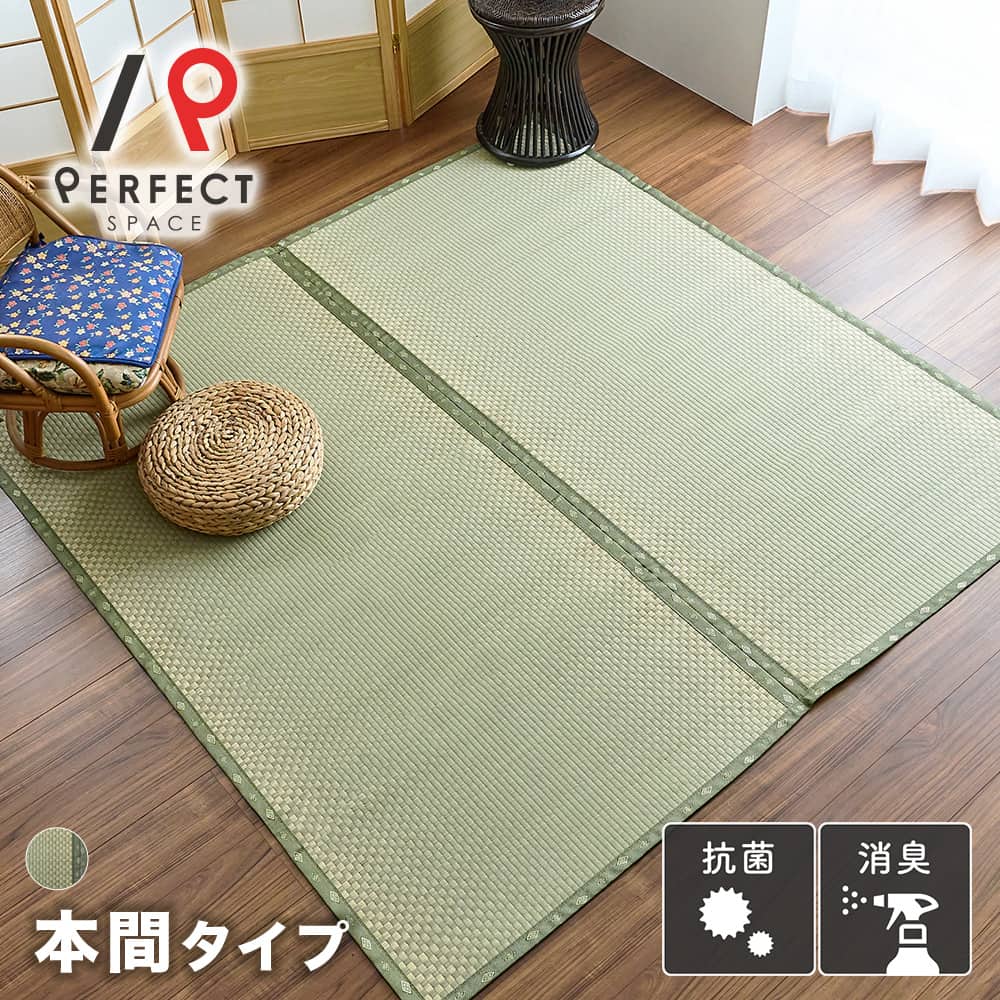 【20日23:59まで!最大P10倍】い草ラグ い草上敷き 本間 日本製 オールシーズン 抗菌 防汚性 国産い草 市松織 幅95cm長さ191cm 寝室 折り畳み 裏表使える 耐久性|パーフェクトスペース カーテン館