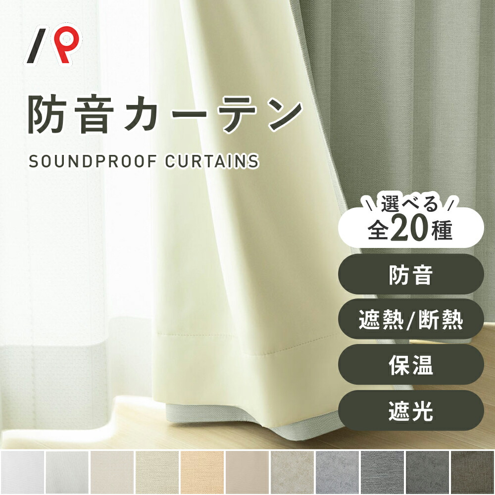 【ポイント5倍】 カーテン オーダーカーテン 防音 カーテン 防音カーテン 洗える UVカット 防炎 遮像 遮光 保温 遮音 防音 遮光 かわいい おしゃれ 生地 柄 刺繍 無地 花柄 人気 白 ベージュ グリーン パープル ブラック 2枚組 (両開き) 1枚 (片開き) 日本製｜パーフェクトスペース　カーテン館
