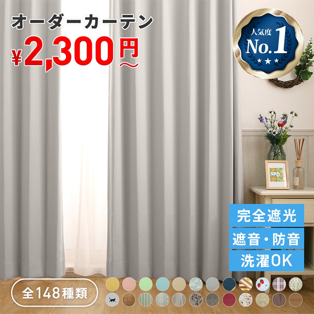 楽天市場】カーテン おしゃれ 遮光1級 形状記憶 遮熱 保温 防炎 洗濯