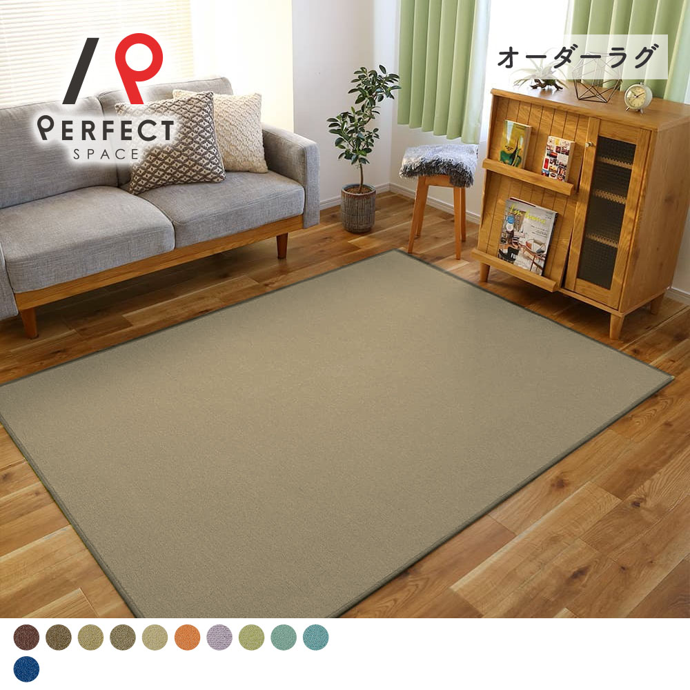 【ポイント5倍&限定クーポン】 【58%OFF】ラグ カーペット 高機能 オーダーサイズ オーダー 無地 メンズ シンプル 防音 防炎 撥水 アイボリー グリーン ブルー ふわふわ 床暖対応 防ダニ アレルギー対応 低ホルムアルデヒド おしゃれ 日本製 子ども