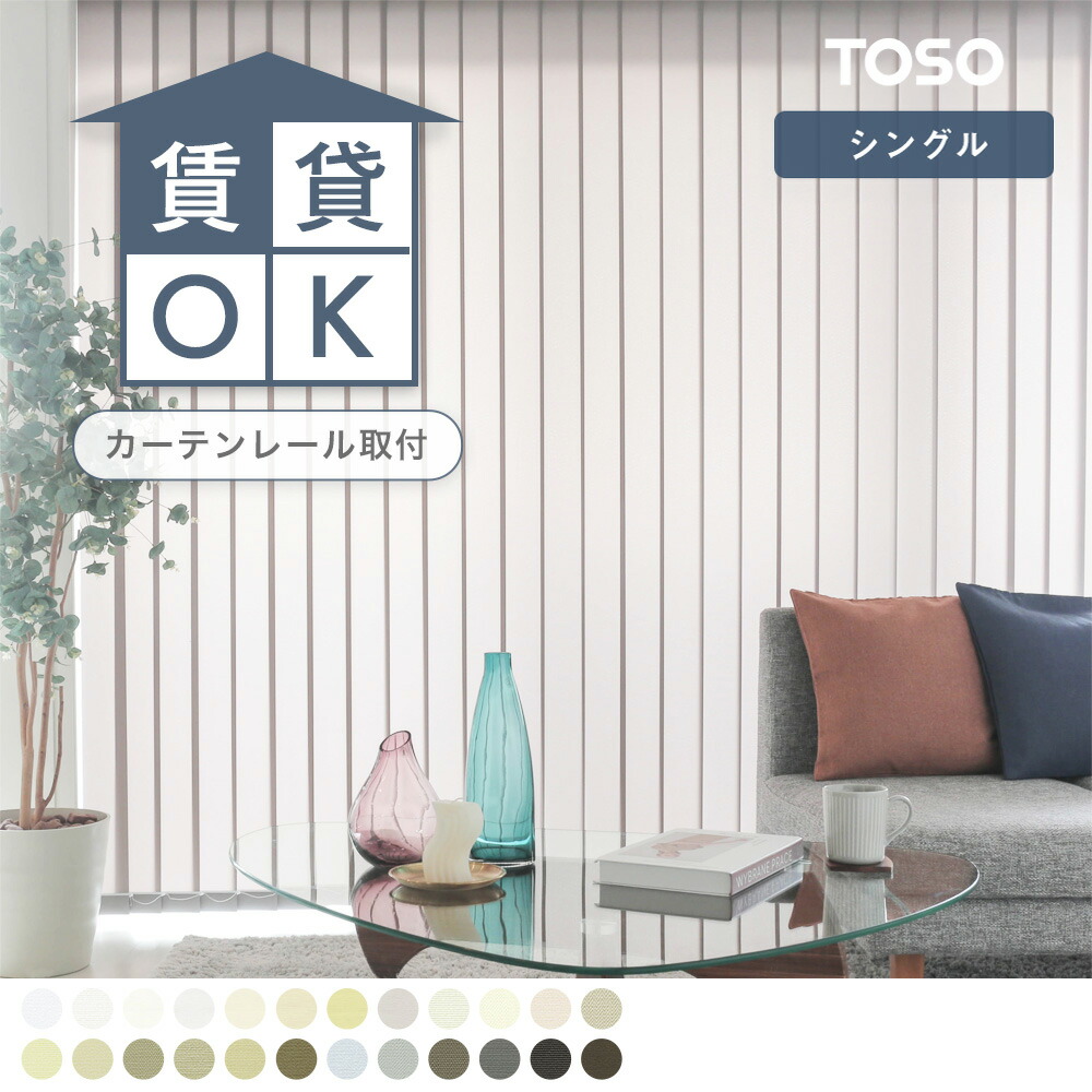 【貨物輸送無料】【TOSO】カフェライクなバーチカルブラインド TOSO トーソー 日おおい 窓回転運動 ルーバー 防炎 洗える 青 黄味がかった 黄色 白 白いこと 赤銅色 赤銅色 サクラ色 薄墨色 オレンジ色 今めかしい リビング 3年引き受ける 今めかしい