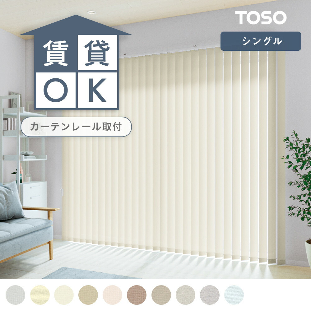 【貨物輸送無料】【TOSO バーチカルブラインド】シングル表現スタイル すっきりなつら構えの遮熱バーチカルブラインド TOSO トーソー 窓回転運動 ルーバー 防炎 洗える 白 白いこと ベージュ 赤銅色 赤銅色 薄墨色 今めかしい リビング 3年引き受ける 今めかしい