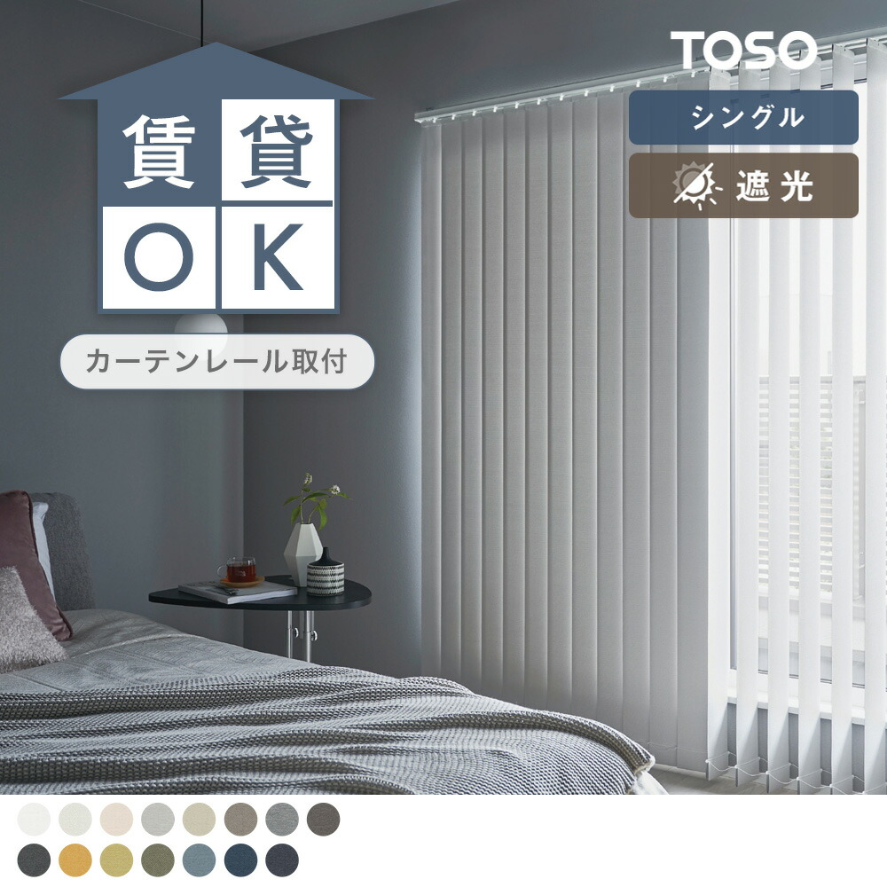 【貨物輸送無料】【TOSO バーチカルブラインド】シングル表現スタイル ざっくりとした、好いたらしいめ心地よいの遮光バーチカルブラインド TOSO トーソー 窓回転運動 遮光覆い布 防炎 洗える 黄色 黒 黒いこと 白 白いこと ベージュ 赤銅色 赤銅色