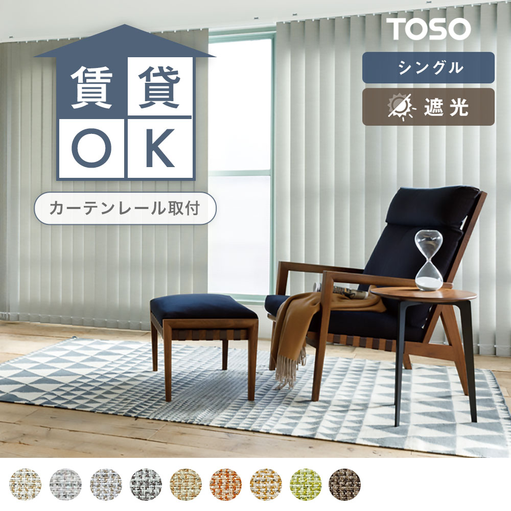 【貨物輸送無料】バーチカルブラインド 覆い布線路 賃貸借契約聞き入れる TOSO 遮光 引き受ける付き添い人 洗える 白いこと ベージュ 薄墨色 赤銅色 緑であること 幅60 幅90 幅120 幅160 幅180 幅200