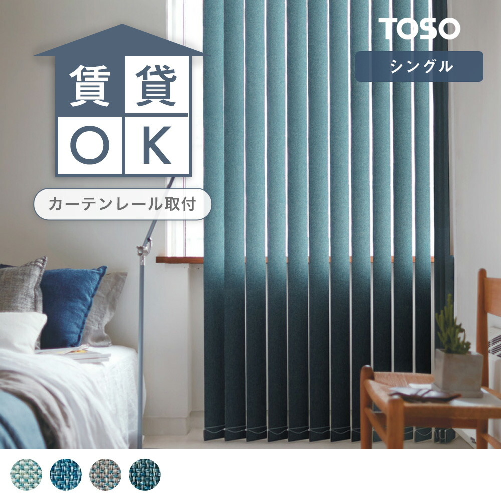 【貨物輸送無料】【TOSO バーチカルブラインド】賃貸借契約・線路初っ切り聞き入れる！ジーンズを織で書きあらわすした心地よいで今めかしいななバーチカルブラインド＜ニーム デュアル100＞