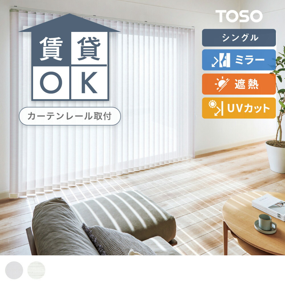 【貨物輸送無料】【TOSO バーチカルブラインド】鏡鑑成り行きのついた高役立つことバーチカルブラインド シングル表現スタイル ＜スズカ遮熱＞
