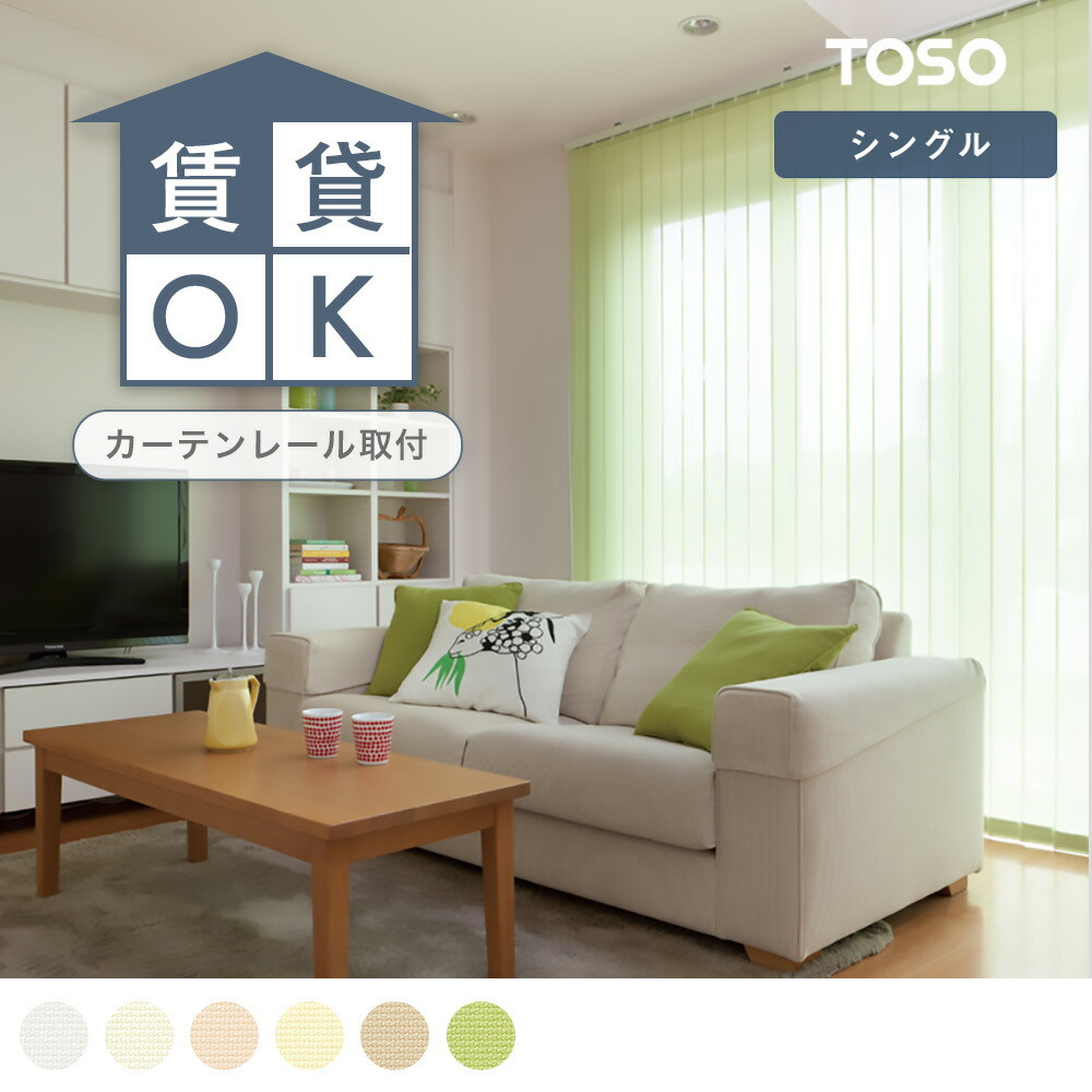 【貨物輸送無料】バーチカルブラインド 覆い布線路 TOSO トーソー 窓回転運動 遮熱 防炎 洗える 黄味がかった 黄色 白 白いこと ベージュ サクラ色 薄墨色 今めかしい リビング 引き受ける