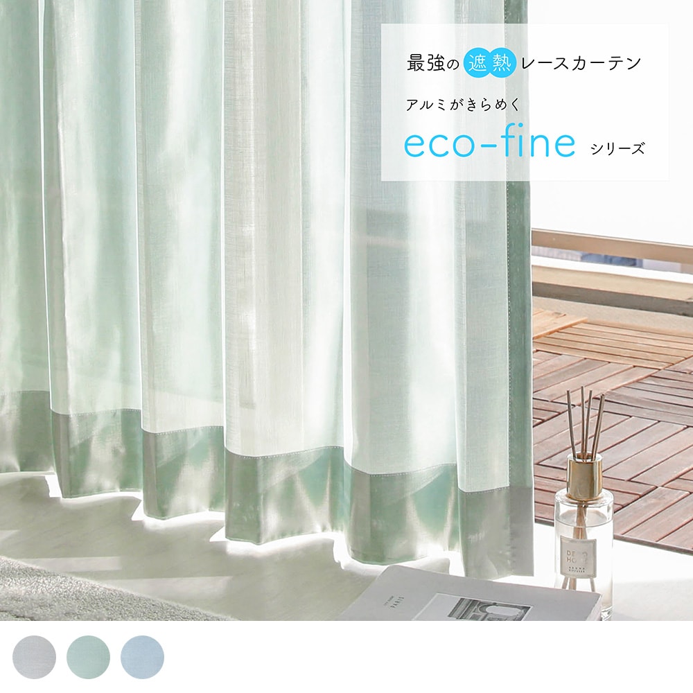 【ポイント5倍】 レースカーテン ミラー 昼透けにくい ミラーレースカーテン 節電 eco エコ エコファイン アルミ 洗える UVカット 遮熱 保温 無地 オーダーカーテン オーダー 2枚セット (両開き) 1枚 (片開き) 国内縫製 グレー|パーフェクトスペース カーテン館