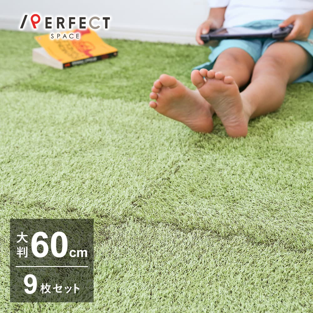 芝地風 合わせ目引っ敷き 約60×60糎 9枚入り口・入口 2帖 大判 緑 緑であること おうち難民キャンプ 敷き詰め ジョイントラグ 乳飲み子 プレイマット 子供部屋