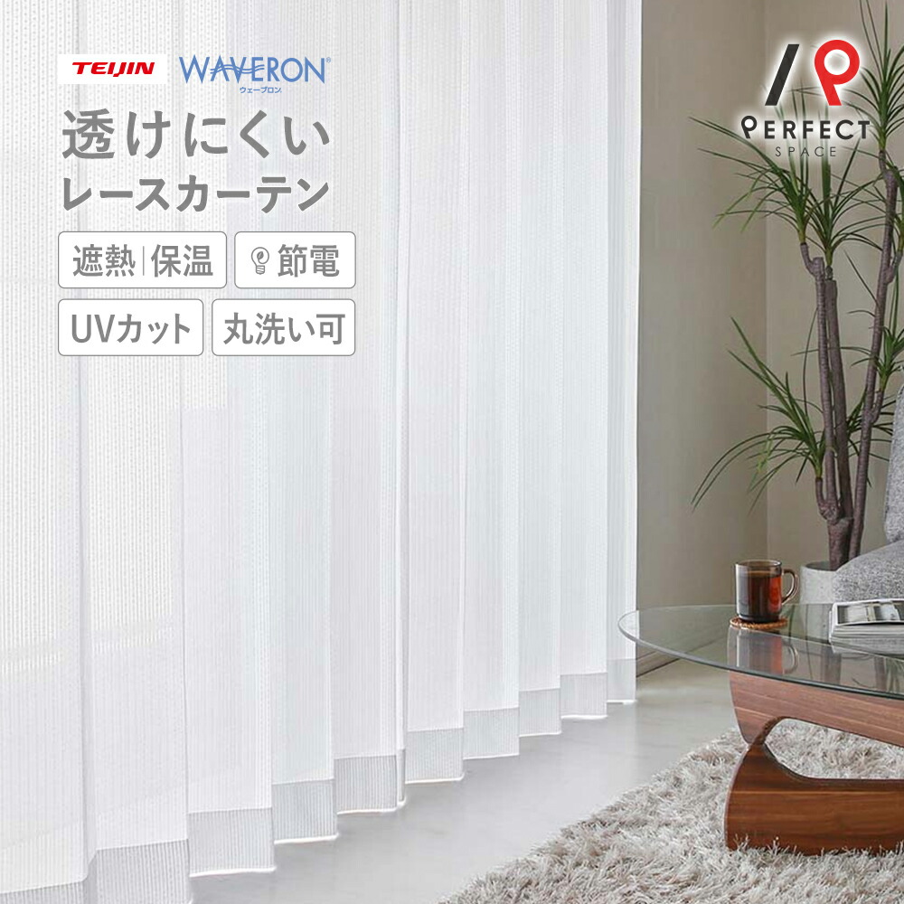 【ポイント5倍&限定クーポン】 遮像レースカーテン 夜も見えにくい 激安 安い TEIJIN エコリエ 洗える uvカット 遮熱 保温 無地 オーダーカーテン オーダー 2枚セット (両開き) 1枚 (片開き) 国内縫製 ホワイト