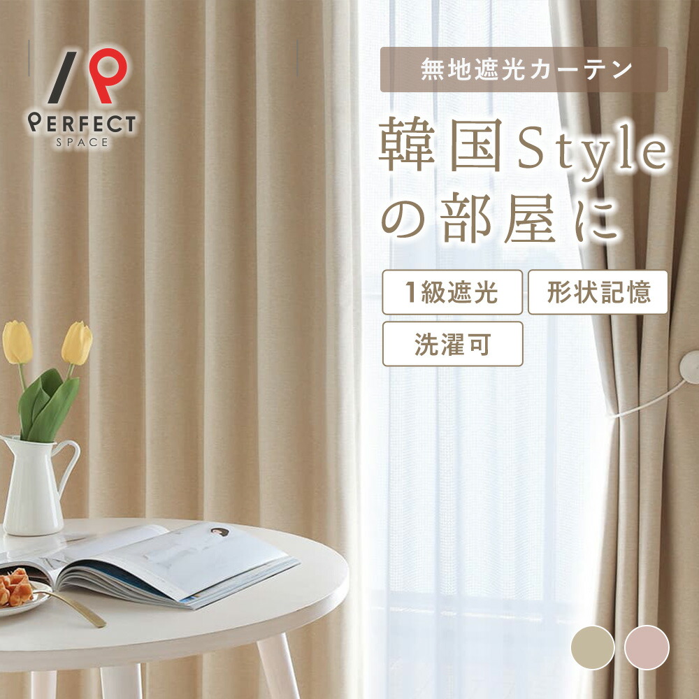 楽天市場】韓国 カーテン 韓国インテリア 2級遮光 遮光カーテン