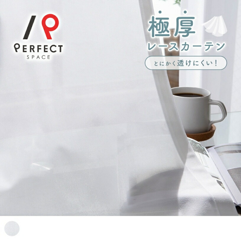 【ポイント5倍&限定クーポン】 遮像レースカーテン 夜も見えにくい 洗える uvカット 遮熱 保温 防炎 無地 オーダーカーテン オーダー 2枚セット (両開き) 1枚 (片開き) 国内縫製 ホワイト
