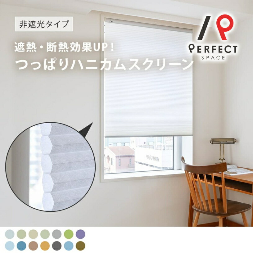 【ポイント5倍&限定クーポン】 ハニカムスクリーン つっぱり 穴あけ不要 賃貸 非遮光 遮熱 保温 UVカット オーダー ロールカーテン 防寒 ハニカムシェード コードレス ハニカムシェード ブラインド 和紙 プリーツスクリーン ツイン 断熱 遮熱 保温 カーテン 和室 格安 安い