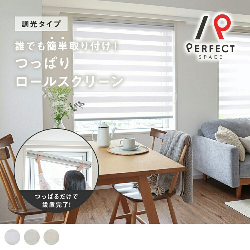 【ポイント5倍】 つっぱりロールスクリーン 取り付け 簡単 賃貸OK ナチュラルインテリア ホワイト カラー 3色 調光 ロールスクリーン オーダー ベージュ アイボリー <つっぱり調光ロールスクリーン ホワイトピュア> 【送料無料】|パーフェクトスペース カーテン館