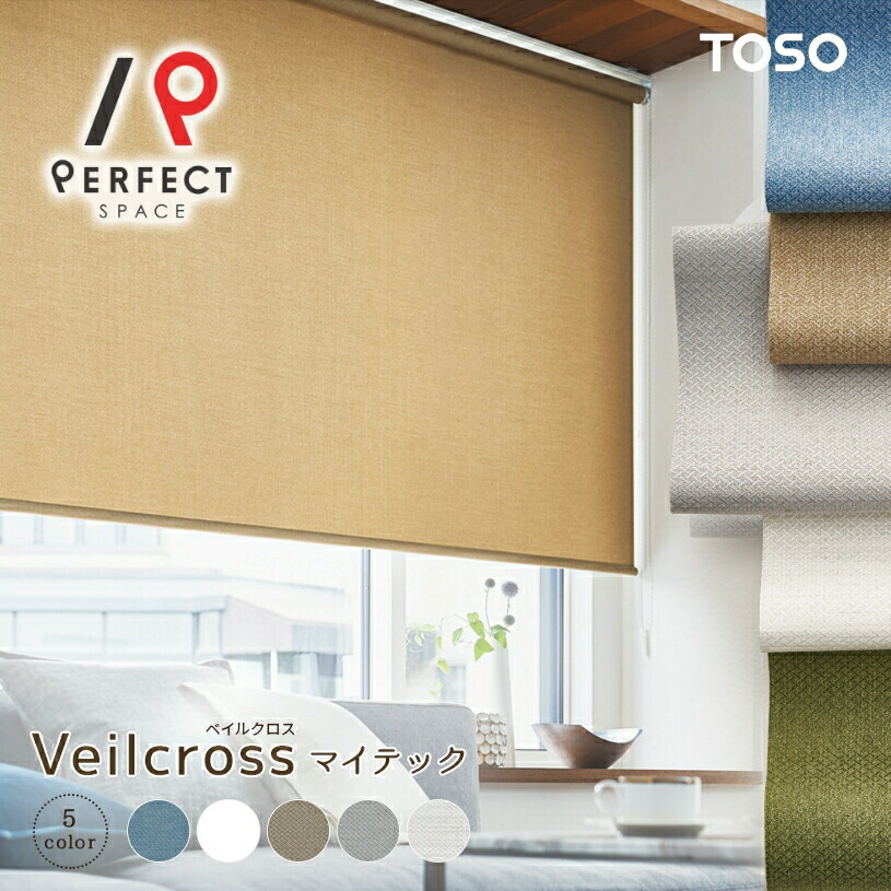 楽天市場】ロールスクリーン TOSO 幅30〜200cm 防炎 洗濯可 カーテン