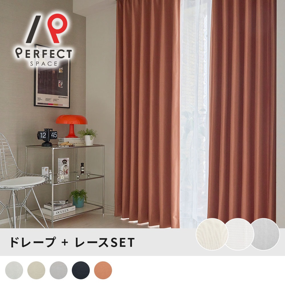 カーテンモダン半額以下レースカーテン付き！ビバスドレープブラウン