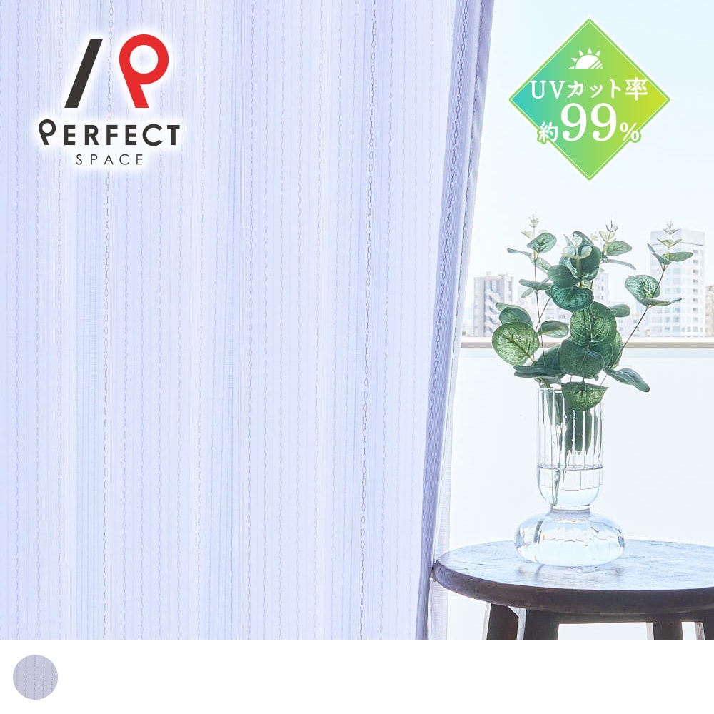 【ポイント5倍】 UVカットレースカーテン 「UVカット率約99%」お部屋を紫外線から守るレースカーテン <プロテクト ホワイト>|パーフェクトスペース カーテン館