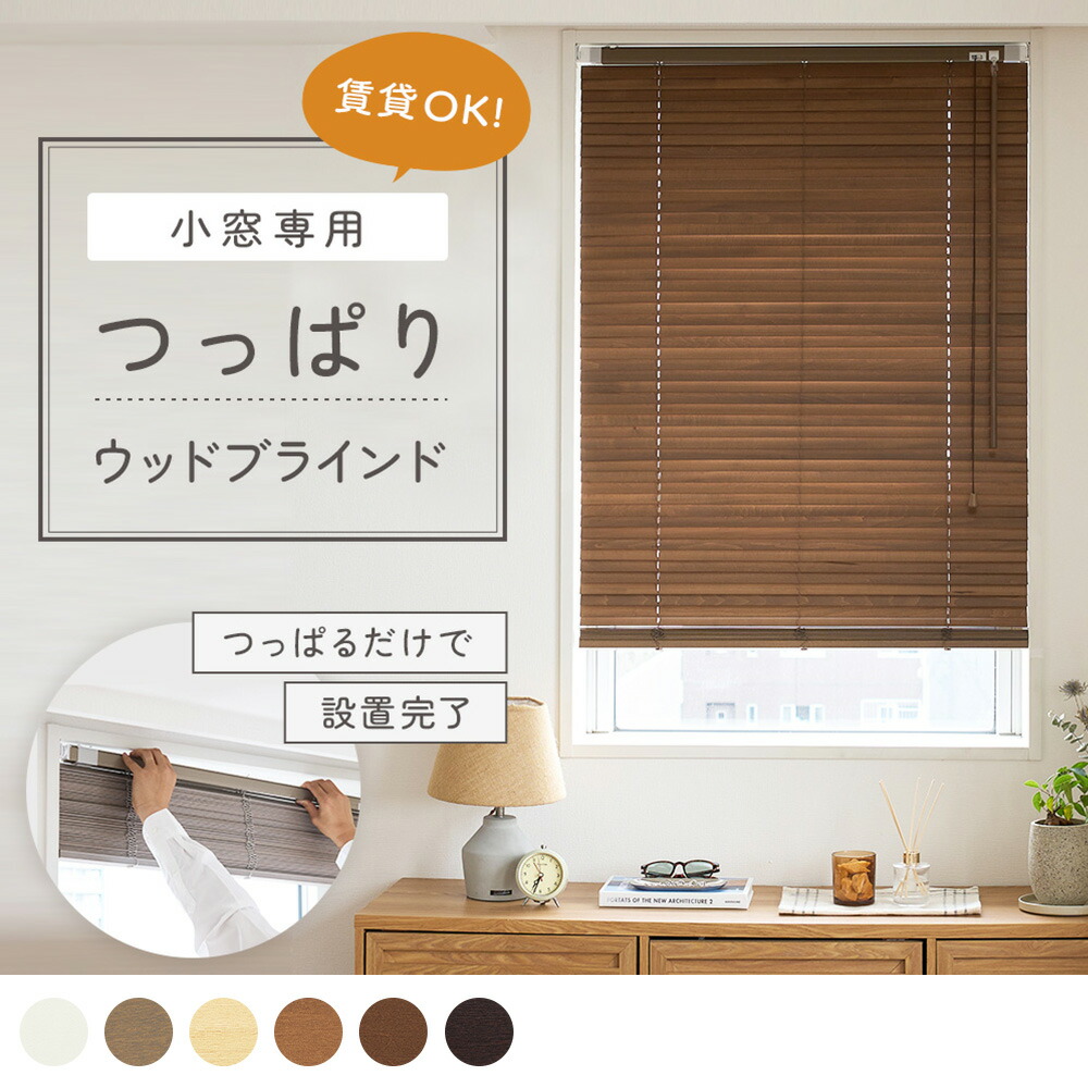 Re:HOME ブラインド ウッドブラインド 木製ブラインド 木製