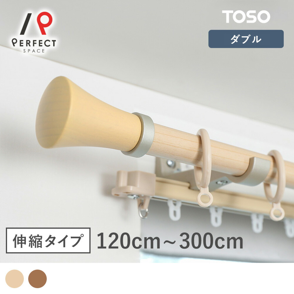 【4/20 P5倍&最大3000円OFFクーポン】 【TOSOカーテンレール】カーテンレール 伸縮レール レール 機能レール 装飾レール 窓装飾 リネア ダブル 正面付け 天井付け ブラウン ベージュ シンプル ナチュラルTOSO＜ミディオ ダブル＞