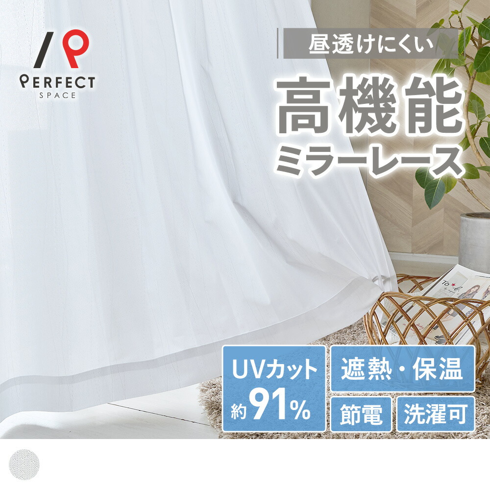 【ポイント5倍&限定クーポン】 【アウトレット】さりげない模様がワンポイントになるミラーレースカーテン ＜サージ ホワイト＞