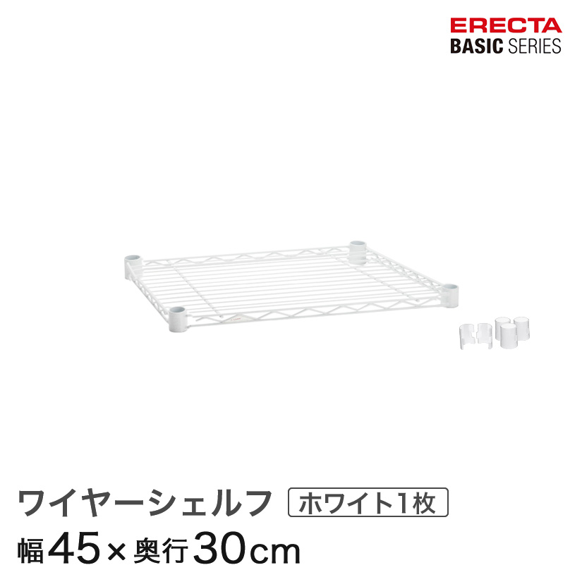 Erecta スチールラック ホワイト 約30cm x 45cm スペースラック 間口