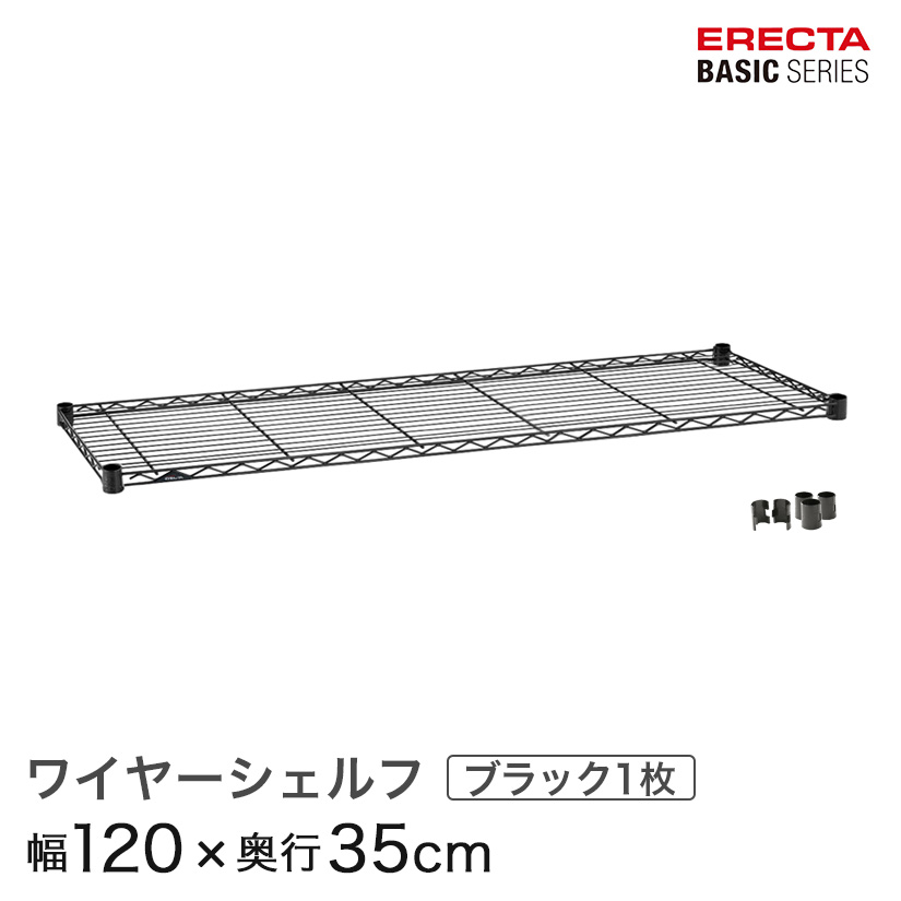 ベーシックシリーズ ワイヤーシェルフ ブラック 幅120×奥行35cm B1448B1 パーツ メタル製ラック 頑丈 キッチンラック アルミラック シルバーラック 収納ラック 丈夫 銀ラック パイプラック アイアンラック