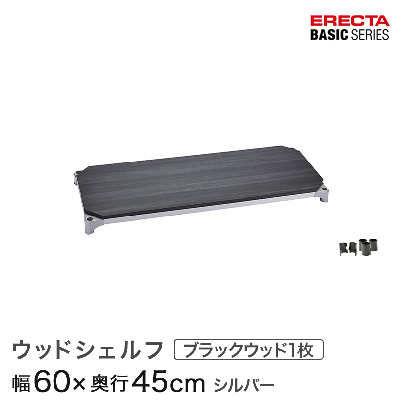 ベーシックシリーズ ウッドシェルフ ブラックウッド シルバーフレーム 棚用 幅60×奥行45cm B1824MBS1|パーフェクトスペース