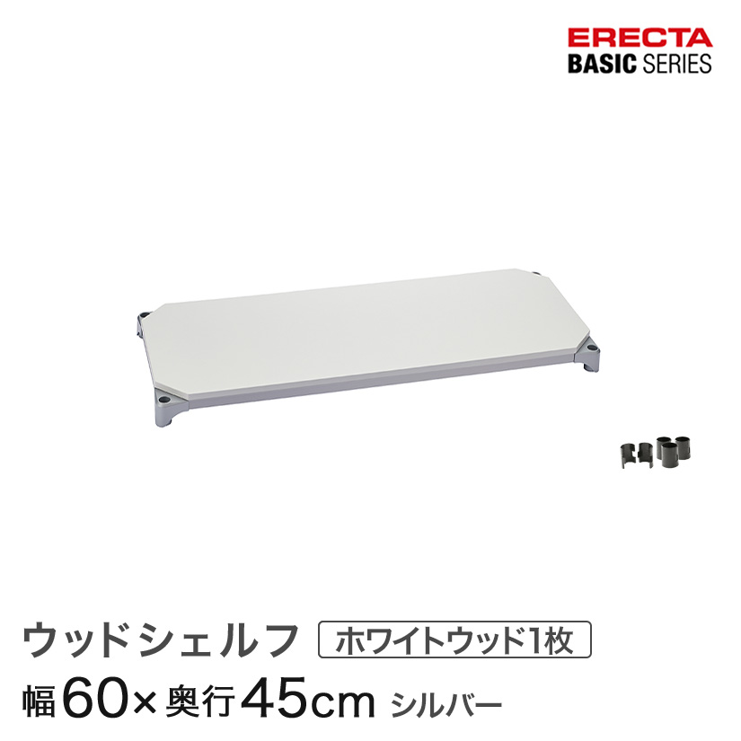 スチールラック カラーラック 収納 収納棚 業務用 エレクター ラック ベーシックシリーズ ウッドシェルフ ホワイトウッド シルバーフレーム 棚用 幅60×奥行45cm ERECTA パーツ 送料無料 B1824MWHS1|パーフェクトスペース