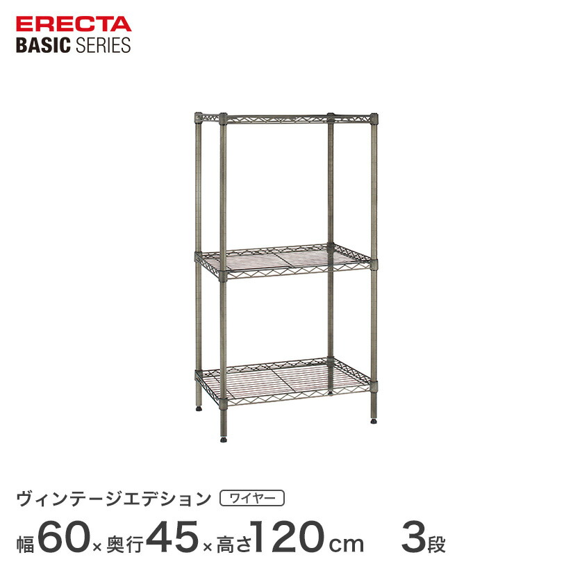 エレクター ベーシックシリーズ ヴィンテージエディション ワイヤーシェルフ 幅60ｘ奥行45ｘ高さ120cm 3段 B1824VSS48PVS3 メタル製ラック 頑丈 キッチンラック アルミラック シルバーラック 収納ラック 丈夫 銀ラック パイプラック アイアンラック 16,057円