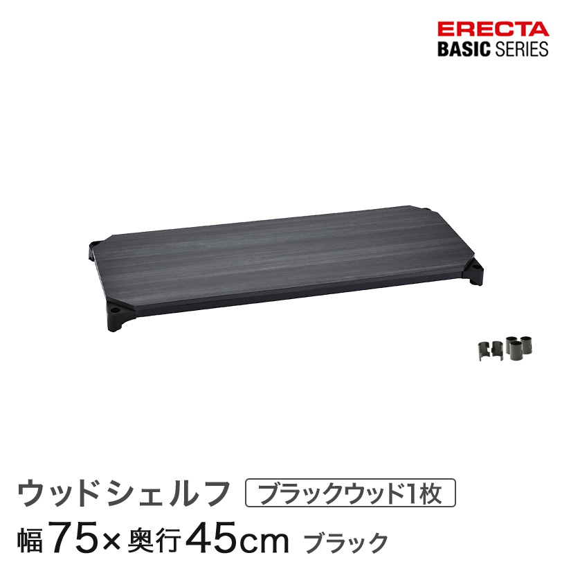 スチールラック カラーラック 収納 収納棚 業務用 エレクター ラック ベーシックシリーズ ウッドシェルフ ブラックウッド ブラックフレーム 棚用 幅75&times;奥行45cm ERECTA パーツ 送料無料 B1830MBB1｜パーフェクトスペース