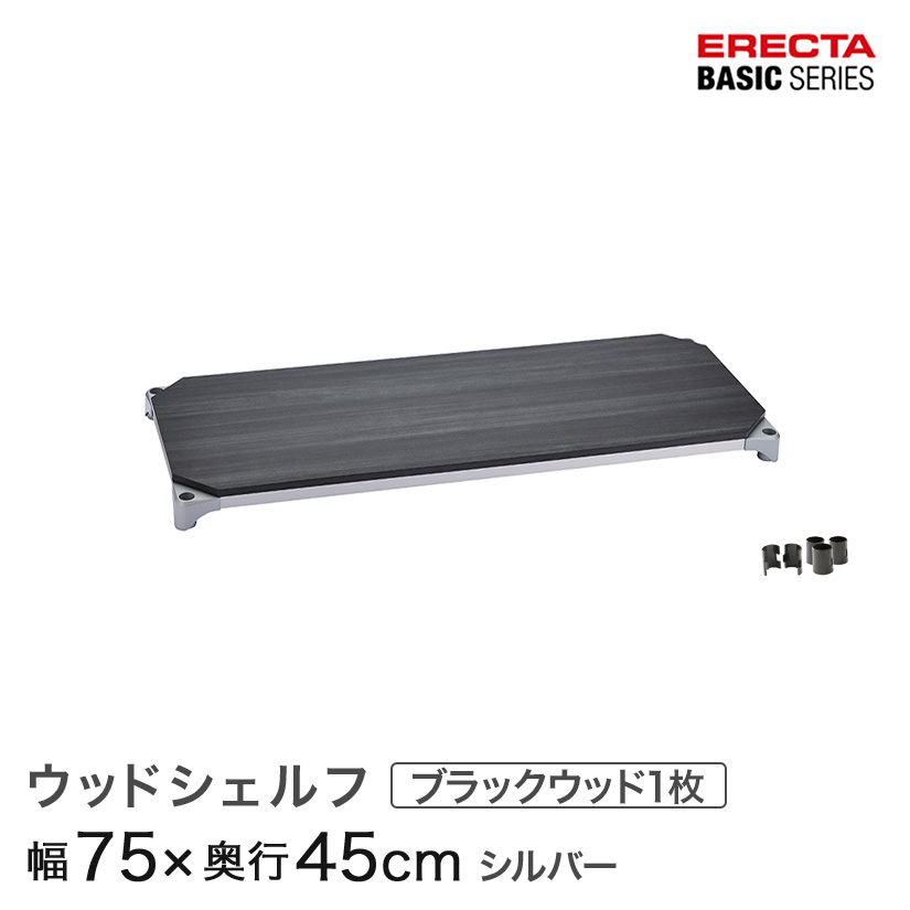 ベーシックシリーズ ウッドシェルフ ブラックウッド シルバーフレーム 棚用 幅75&times;奥行45cm B1830MBS1｜パーフェクトスペース