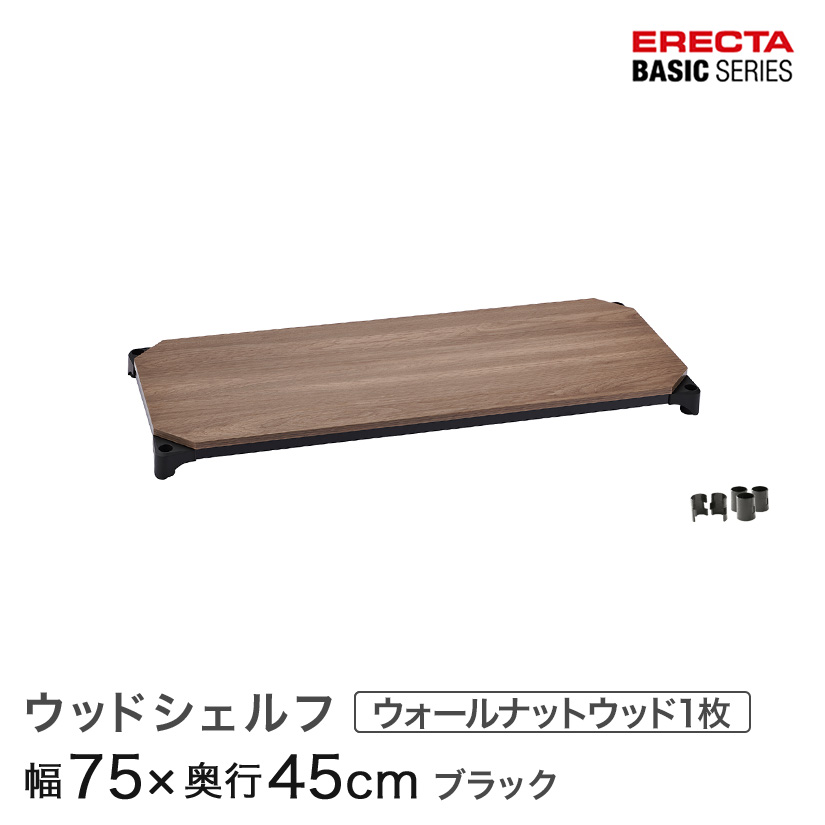 スチールラック カラーラック 収納 収納棚 業務用 エレクター ラック ベーシックシリーズ ウッドシェルフ 棚用 幅75×奥行45cm ERECTA パーツ 送料無料 B1830MWB1
