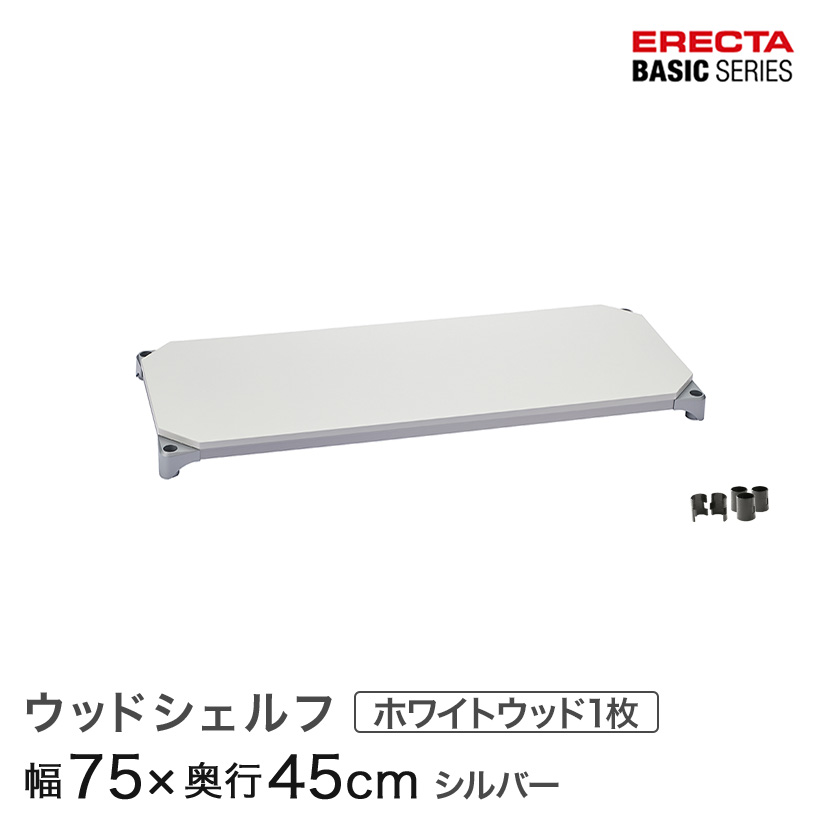 ホームエレクター　ウッドシェルフ　45cm×75cm　3枚④ エレクターのスチールラック｜ベーシックシリーズ ウッド